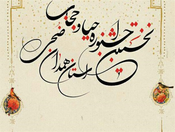 برگزاری نخستین جشنواره حجاب و حیا در استان همدان/ ارسال 30 طرح به جشنواره