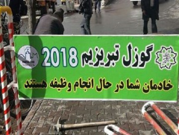 حلوای تلخ تبریز ۲۰۱۸ روی میز شهردار نوپا