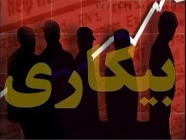 نرخ بیکاری استان مرکزی به ۶.۹ درصد رسید/نرخ مشارکت اقتصادی استان ۳۴.۹