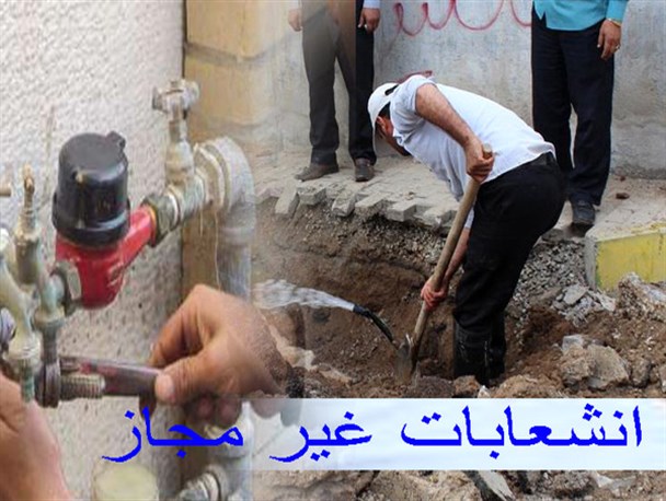 افزایش انشعاب های غیرمجاز آب در استان بوشهر/ بوشهر و برازجان در صدر هستند