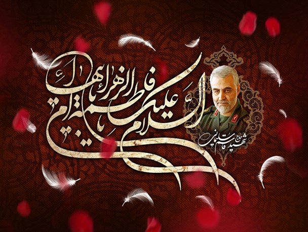 حضرت زهرا(س) بهترین الگوی مقاومت و ایثار/شهید سلیمانی ادامه دهنده راه صحابه و اهل بیت(ع) بود