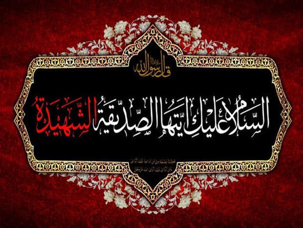 حزن و‌اندوه ناتمام مردم آذربایجان غربی در سالروز شهادت حضرت فاطمه زهرا(س)