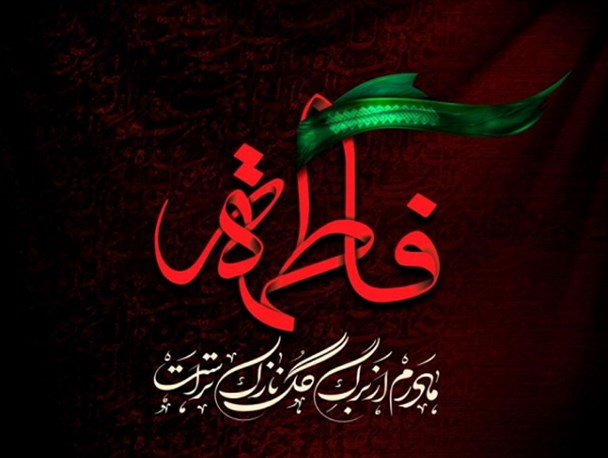 حضرت فاطمه زهرا (س) الگوی سیاسی و اجتماعی زن مسلمان