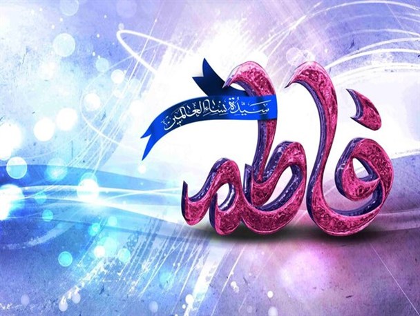 حضرت زهرا(س) در همسرداری و خانه داری الگویی برای تمام زنان جهان است