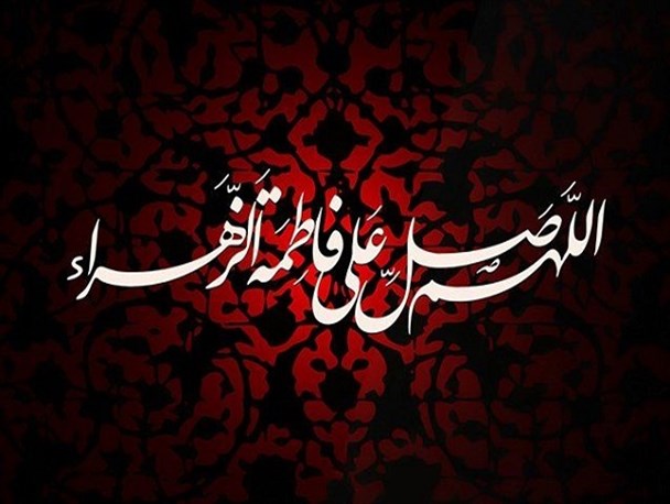 حضرت زهرا(س) جلوه سیره پیامبراکرم(ص)