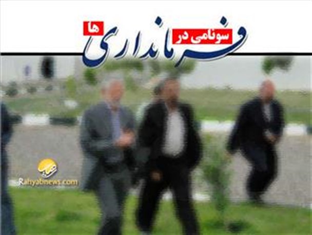 کولاک و برف در مازندران،سونامی در خوزستان/پروژه تغییر فرمانداران استان کلید خورد+اسامی