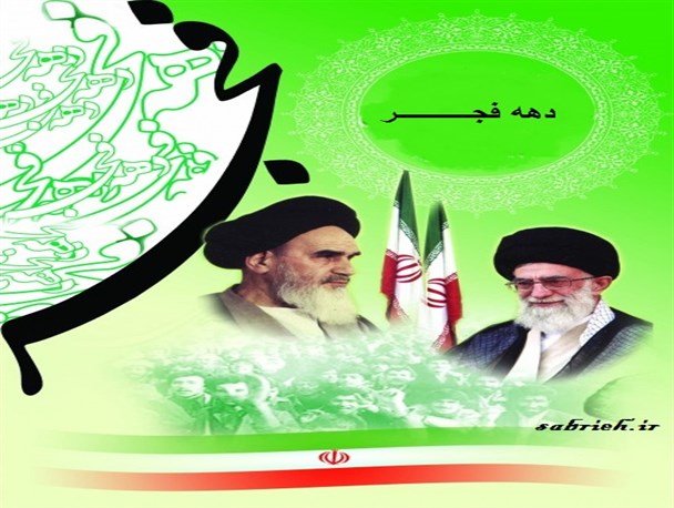 دهه‌ی فجر مسیر حرکت جهان را تغییر داد