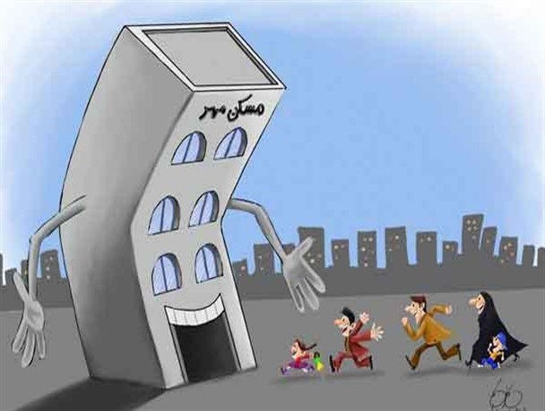وقتی مسکن مهر هم «مزخرف» شد!