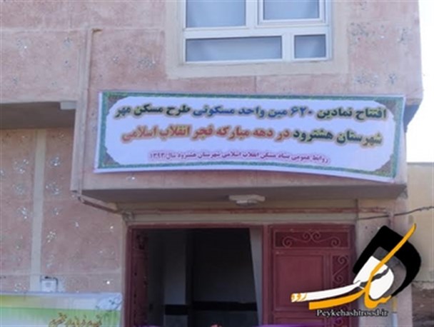 افتتاح ششصد و بیستمین واحد مسکن مهر در بخش نظرکهریزی هشترود