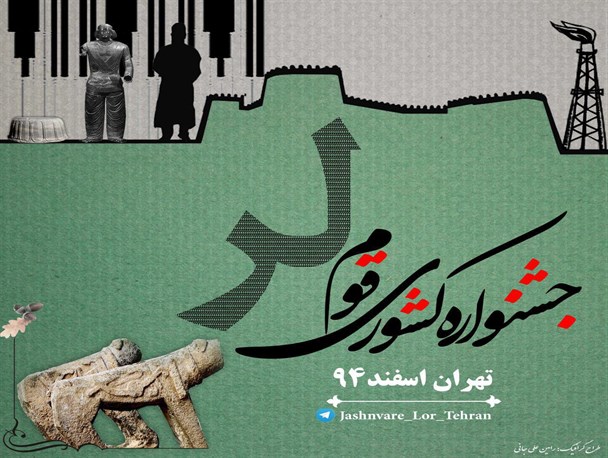 برگزاری جشنواره فرهنگی دانشجویی قوم لر در تهران