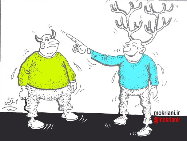 عیب کسان منگر احسان خویش .../کاریکاتور