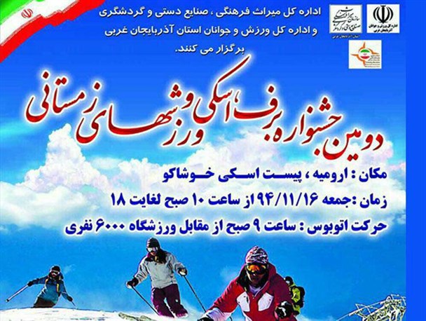 دومین جشنواره برف، اسکی و ورزشهای زمستانی پیست اسکی خوشاکو برگزار می شود