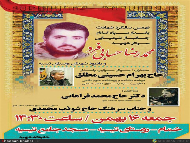 یاد بود شهدای تسیه خمام و نهمین سالگرد محمد رضا حسابی فر برگزار می شود +پوستر