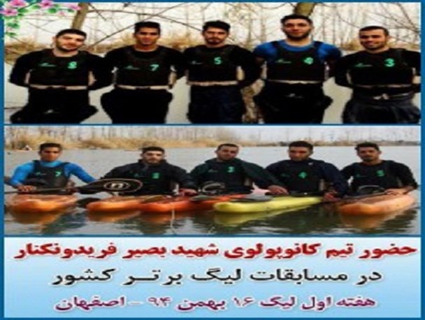 کانوپولوکاران مرد و زن فریدونکنار در رقابت‌های لیگ برتر کشور