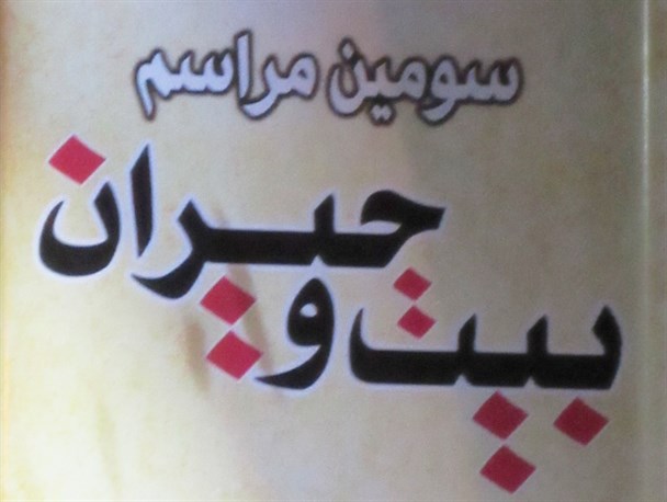 سومین جشنواره بیت و حیران در مهاباد برگزار شد+ تصاویر
