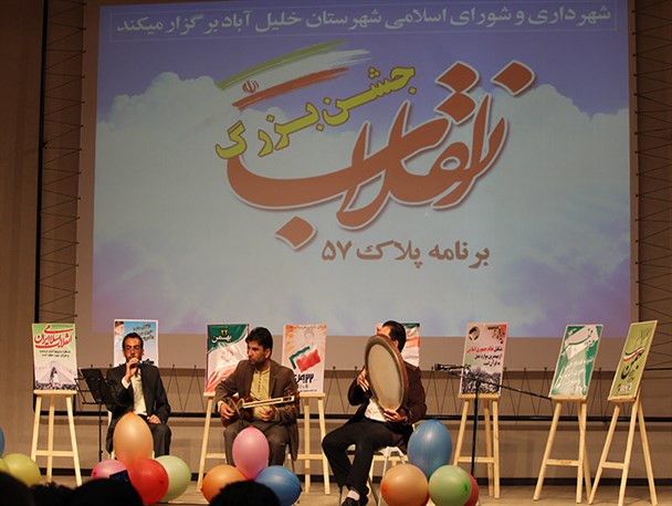 جشن بزرگ انقلاب پلاک 57 در خلیل آباد برگزار شد + تصاویر