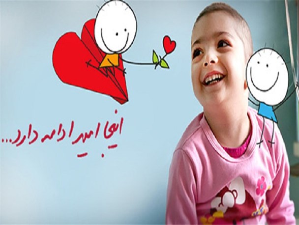 من یک کودک مبتلا به سرطان هستم!