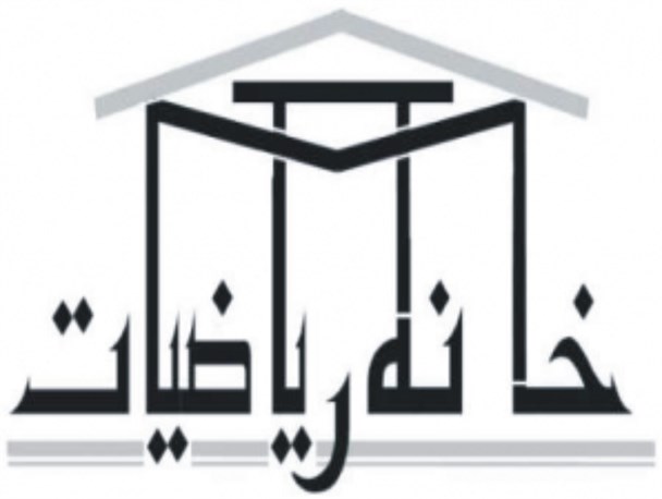 نخستین خانه ریاضیات استان کرمانشاه افتتاح شد