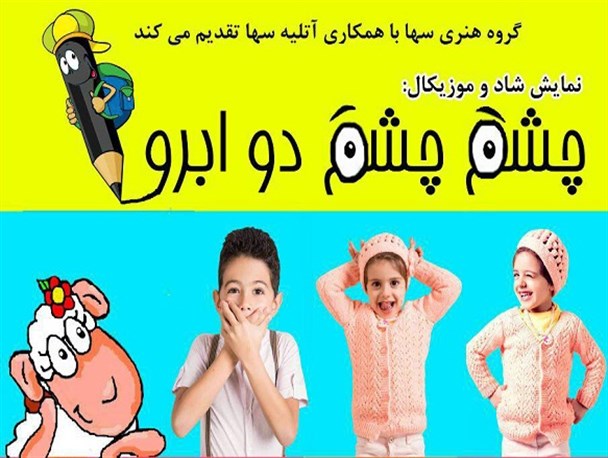 نمایش شاد و موزیکال چشم چشم دو ابرو اجرا می شود