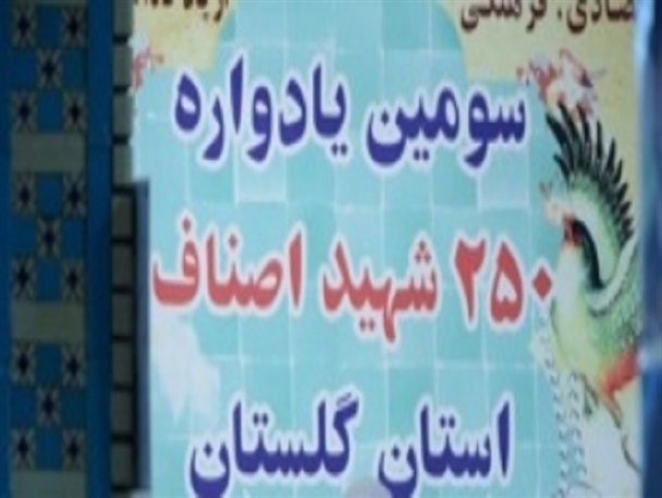 سومین یادواره بزرگ شهدای اصناف استان گلستان به روایت تصویر