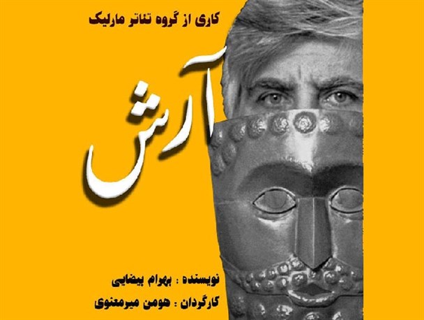 نمایش «آرش» در صومعه سرا به روی صحنه می رود