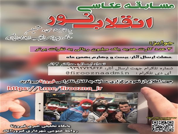 فراخوان مسابقه عکاسی «انقلاب نور » با محوریت دهه فجر