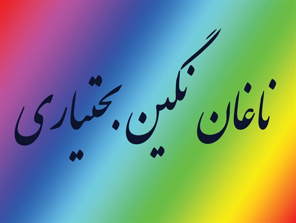دلخوری مردم ناغان از لغو سفر دو مدیر کل به این شهر