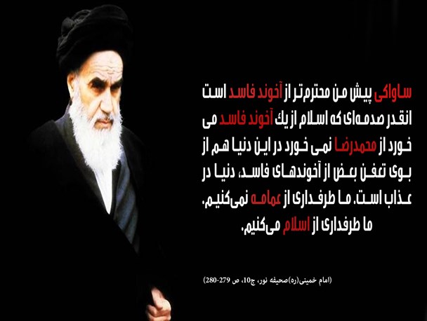 عکس نوشته/آخوند فاسد