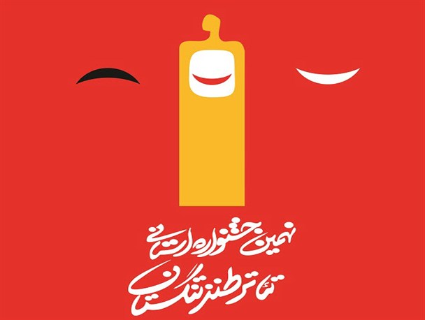 جشنواره استانی تئاتر طنز تنگستان برگزار می‌شود