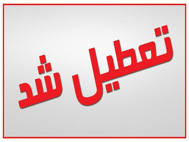 مدارس شهرستان رابر شنبه ۱۶ بهمن تعطیل شد