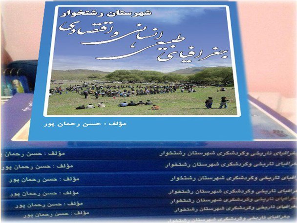 چاپ و انتشار کتاب جغرافیای شهرستان رشتخوار در ۲ جلد