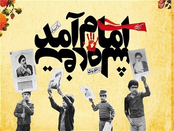 تهدید بخاطر نصب عکس امام در محل کار/ انقلاب آسان به دست نیامد/ دهه فجر نماد ایثارگری ملت ایران است