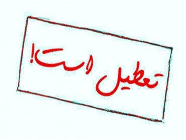 مدارس ابتدایی نیمروز به علت سرمای شدید تعطیل شد