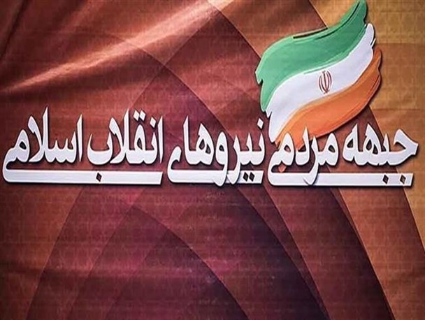 اعلام موجودیت جبهه مردمی نیروهای انقلاب اسلامی در آذربایجان غربی
