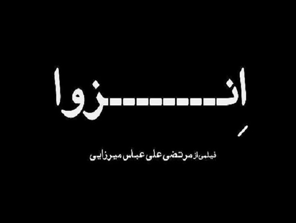 خاص بودن در عین بی کیفیتی/ متن بزرگترین نقطه ضعف "انزوا"