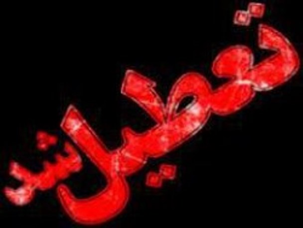 مقاطع پیش دبستانی و ابتدایی در کوثر تعطیل شد