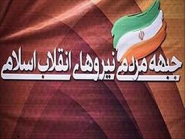 اعلام موجودیت جبهه مردمی نیروهای انقلاب اسلامی در آذربایجان‌غربی/ مدیریت کشور با توسل به یک جناح سیاسی مقدور نیست