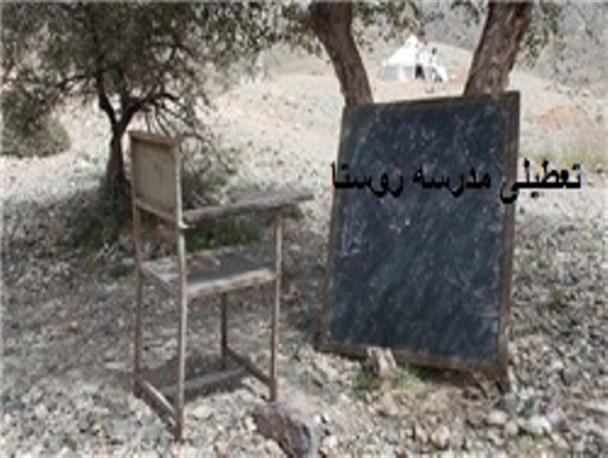 مدارسی که کمتر از 5 دانش آموز دارند منحل می شوند / تعطیلی مدرسه ابتدایی روستای" گلم کبود "