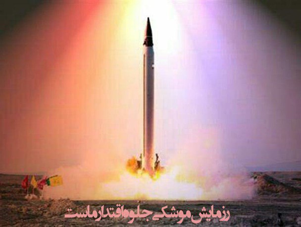 پوستر/اقتدار موشکی