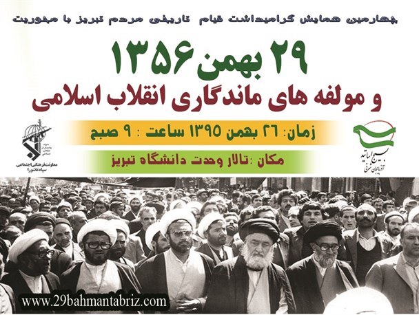 همایش " ۲۹ بهمن ۱۳۵۶ و مولفه های ماندگاری انقلاب اسلامی"  برگزار می شود