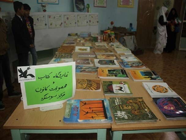 برگزاری نمایشگاه کتاب و عرضه محصولات فرهنگی در مرکز کانون پرورش فکری کودکان و نوجوانان