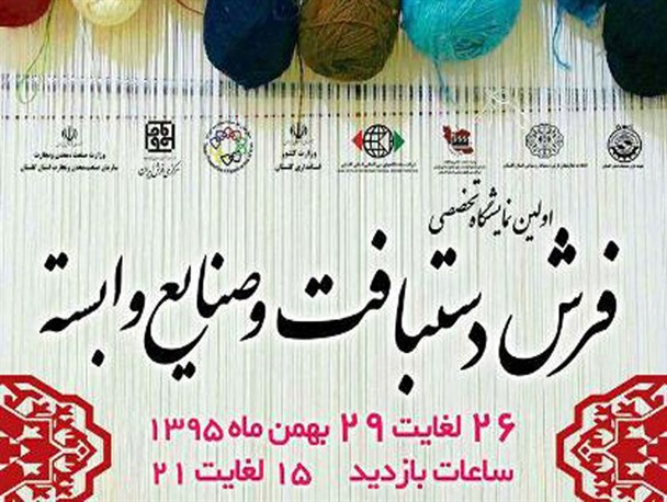نخستین نمایشگاه تخصصی فرش دستباف در گلستان برگزار می شود