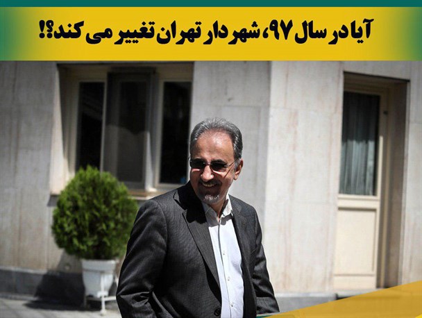 عکس نوشته/ آیا در سال 97، شهردار تهران تغییر می کند؟