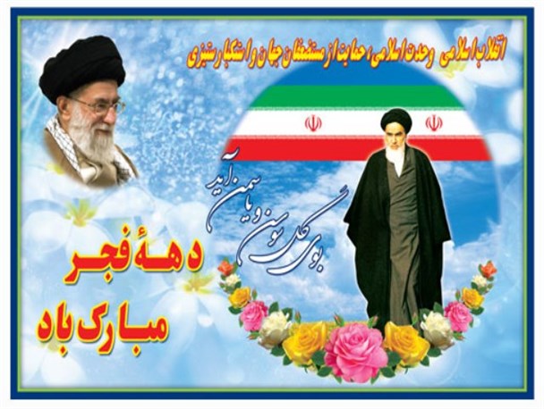 انقلاب اسلامی نقطه عطف همبستگی، وحدت و اقتدار ملت ایران است