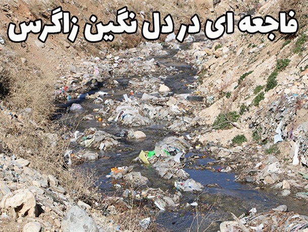 فاجعه ای در دل نگین زاگرس