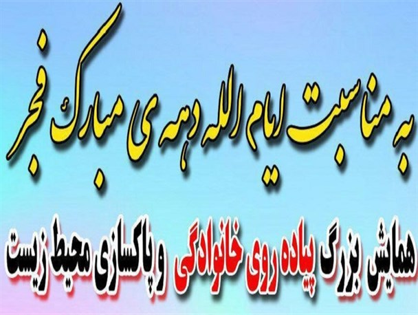 همایش بزرگ پیاده‌روی و پاک‌سازی محیط ‌زیست در سده لنجان برگزار می‌شود+ پوستر