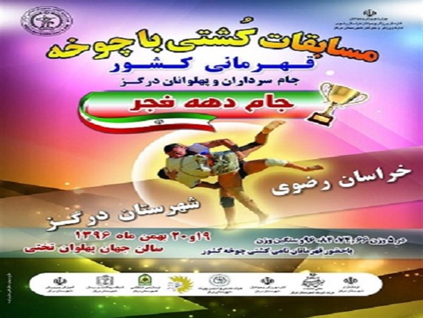 برگزاری مسابقات کشتی با چوخه قهرمانی کشور جام سرداران و پهلوانان درگز