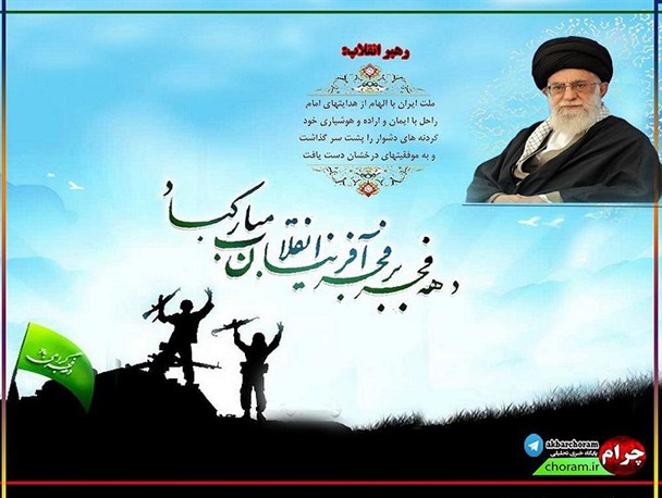 گزیده سخنان رهبر معظم انقلاب درباره «دهه فجر و ۲۲ بهمن»+پوستر