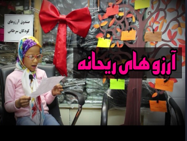 آرزو های شیرین ریحانه ۹ ساله در نامه ای به خدا!+ویدئو