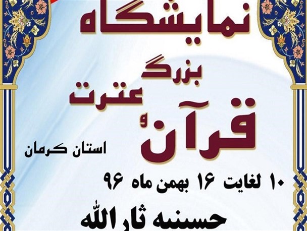 محجوریت نمایشگاه قرآن و عترت در سایه بی توجهی بنگاه های اقتصادی کرمان